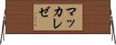 マッカレゼ Horizontal Wall Scroll