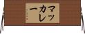 マッカレー Horizontal Wall Scroll