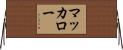 マッカロー Horizontal Wall Scroll