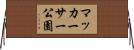 マッカーサー公園 Horizontal Wall Scroll