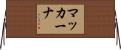 マッカーナ Horizontal Wall Scroll