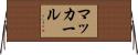 マッカール Horizontal Wall Scroll
