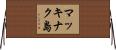 マッキナク島 Horizontal Wall Scroll