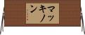 MacKinnon Horizontal Wall Scroll