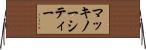 マッキノーシティー Horizontal Wall Scroll