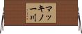 マッキノー川 Horizontal Wall Scroll