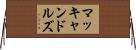マッキャンドルズ Horizontal Wall Scroll