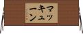 マッキューン Horizontal Wall Scroll