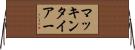 マッキンタイアー Horizontal Wall Scroll
