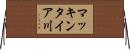 マッキンタイア川 Horizontal Wall Scroll