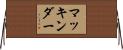 マッキンダー Horizontal Wall Scroll