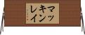 マッキンレイ Horizontal Wall Scroll