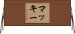Mackie Horizontal Wall Scroll