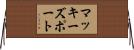 マッキーズポート Horizontal Wall Scroll