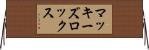 マッキーズロックス Horizontal Wall Scroll