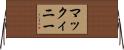 マックィニー Horizontal Wall Scroll