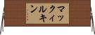 マックィルキン Horizontal Wall Scroll