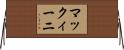マックィーニ Horizontal Wall Scroll