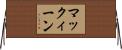 マックィーン Horizontal Wall Scroll