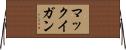 マックイガン Horizontal Wall Scroll