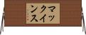 マックインス Horizontal Wall Scroll