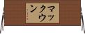 McKown Horizontal Wall Scroll