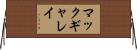 マックギャレイ Horizontal Wall Scroll