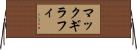 マックギラフィ Horizontal Wall Scroll