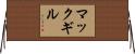 マックギル Horizontal Wall Scroll