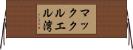 マッククルエル湾 Horizontal Wall Scroll