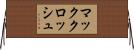 マッククロッシュ Horizontal Wall Scroll