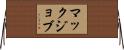 マックジョブ Horizontal Wall Scroll