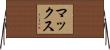 Max Horizontal Wall Scroll