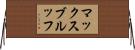 マックス・ブルッフ Horizontal Wall Scroll