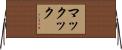 マックック Horizontal Wall Scroll