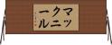 マックニール Horizontal Wall Scroll