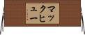 マックヒュー Horizontal Wall Scroll