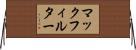 マックフィルター Horizontal Wall Scroll