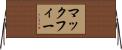 マックフィー Horizontal Wall Scroll