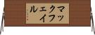 マックフェイル Horizontal Wall Scroll