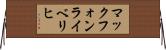 マックフォンライベリヒ Horizontal Wall Scroll