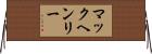 マックヘンリー Horizontal Wall Scroll