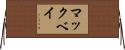 マックベイ Horizontal Wall Scroll