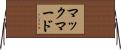 マックマード Horizontal Wall Scroll