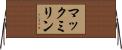 マックミリン Horizontal Wall Scroll