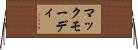 マックモーディ Horizontal Wall Scroll