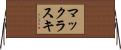 マックラスキ Horizontal Wall Scroll