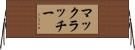 マックラッチー Horizontal Wall Scroll