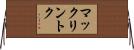 マックリントク Horizontal Wall Scroll
