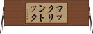 マックリントック Horizontal Wall Scroll